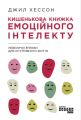 Кишенькова книжка емоційного інтелекту