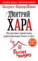 Ресурсные практики, укрепляющие тело и дух. Экспресс-ПерепроШивка