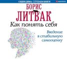 Как понять себя. Введение в стабильную самооценку