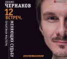 12 встреч, меняющих судьбу. Практики Мастера