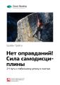 Ключевые идеи книги: Нет оправданий! Сила самодисциплины. 21 путь к стабильному успеху и счастью. Брайан Трейси