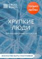 Обзор на книгу Юлии Пирумовой «Хрупкие люди. Тайная дверь в мир нарциссов»
