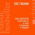 Как обрести уверенность и силу в общении с людьми