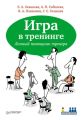 Игра в тренинге. Личный помощник тренера