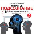 Открытое подсознание. Как влиять на себя и других