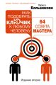 Как подобрать ключик к любому человеку: 64 совета мастера