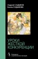 Хроники императорского гарема. Интриги. Власть. Уроки жесткой конкуренции