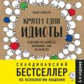 Кругом одни идиоты. Если вам так кажется, возможно, вам не кажется