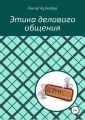Этика делового общения