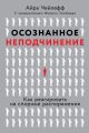 Осознанное неподчинение