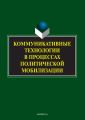 Коммуникативные технологии в процессах политической мобилизации