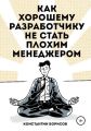 Как хорошему разработчику не стать плохим менеджером