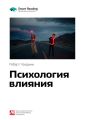 Ключевые идеи книги: Психология влияния. Роберт Чалдини
