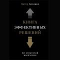 Книга эффективных решений: 30 стратегий мышления