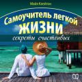 Самоучитель легкой жизни: секреты счастливых