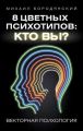 8 цветных психотипов: кто вы?