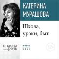 Лекция «Школа, уроки, быт»