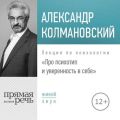 Лекция «Про психотип и уверенность в себе»