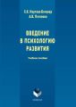 Введение в психологию развития. Учебное пособие