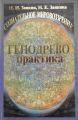 Учебник развития сознания. Книга 2. Генодрево. Практика