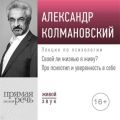 Лекция «Своей ли жизнью я живу? Про психотип и уверенность в себе»