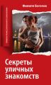 Секреты уличных знакомств Секреты уличных знакомств
