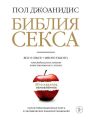 Библия секса. Обновленное издание