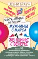 Книга-тренинг по системе «Мужчины с Марса, женщины с Венеры». Более 50 великолепных упражнений