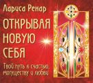 Открывая новую себя. Твой путь к счастью, могуществу и любви