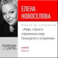 Лекция «Мифы о браке в современном мире. Руководство к устранению»