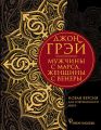 Мужчины с Марса, женщины с Венеры. Новая версия для современного мира