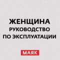 Манипулирование мужчинами