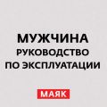 Мужчины-провокаторы. Скандалы и способы примирения Мужчины-провокаторы. Скандалы и способы примирения