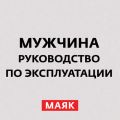 Почему мужчина становится невротиком?