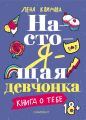 Настоящая девчонка. Книга о тебе