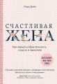 Счастливая жена. Как вернуть в брак близость, страсть и гармонию