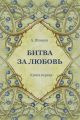 Битва за Любовь. Книга первая
