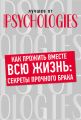 Как прожить вместе всю жизнь: секреты прочного брака