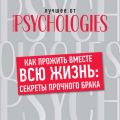 Как прожить вместе всю жизнь: секреты прочного брака
