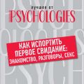 Как испортить первое свидание: знакомство, разговоры, секс