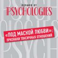 «Под маской любви»: признаки токсичных отношений