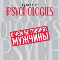 О чём не говорят мужчины, или Что мужчины хотят от отношений на самом деле