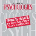 Правила выбора, или Как не выйти замуж за того, кто недостоин
