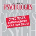 Страх любви. Почему я одинока и что с этим делать?