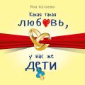 Какая такая любовь, у нас же дети!
