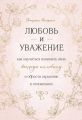Любовь и уважение. Как научиться понимать свою вторую половину и обрести гармонию в отношениях