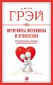 Мужчины, женщины и отношения. Как достигнуть мира и гармонии с противоположным полом