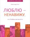 Люблю – ненавижу, или Любовь как она есть