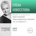 Лекция «Враги отношений: обиды, раздражение и претензии. Как их победить?» (2019)