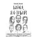 Бойся, я с тобой. Страшная книга о роковых и неотразимых. Часть третья. Восстать из пепла